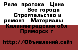 Реле  протока › Цена ­ 4 000 - Все города Строительство и ремонт » Материалы   . Калининградская обл.,Приморск г.